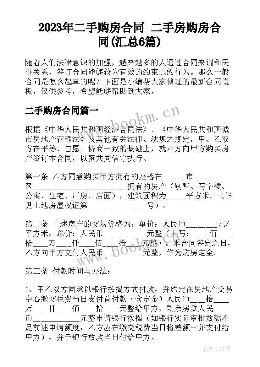 2023年二手购房合同 二手房购房合同(汇总6篇)