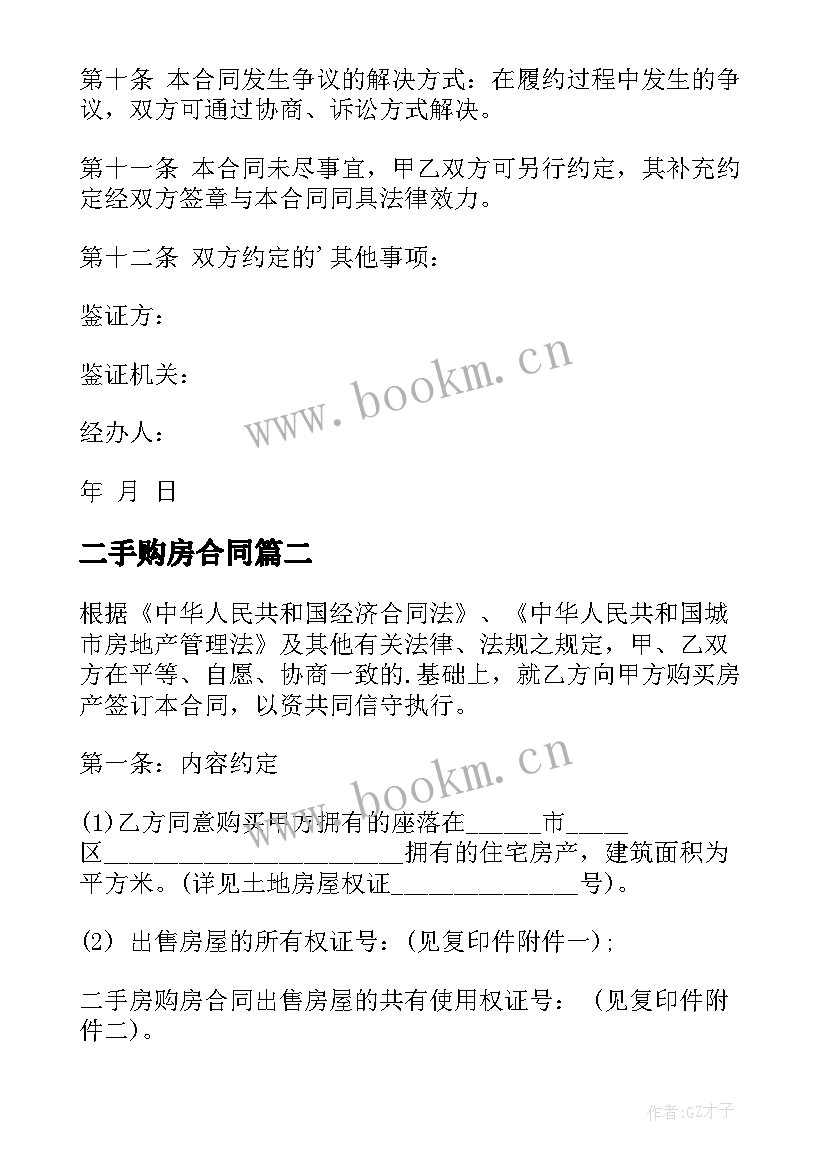 2023年二手购房合同 二手房购房合同(汇总6篇)