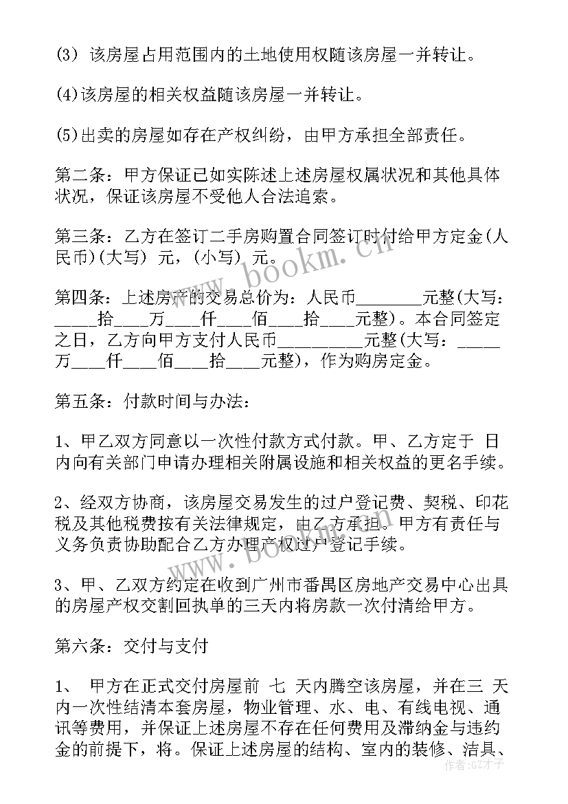 2023年二手购房合同 二手房购房合同(汇总6篇)