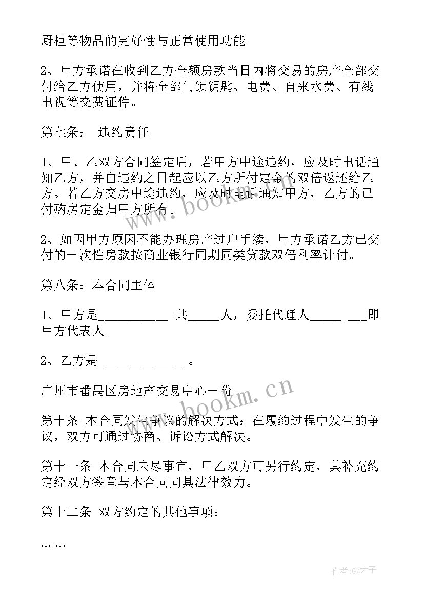 2023年二手购房合同 二手房购房合同(汇总6篇)