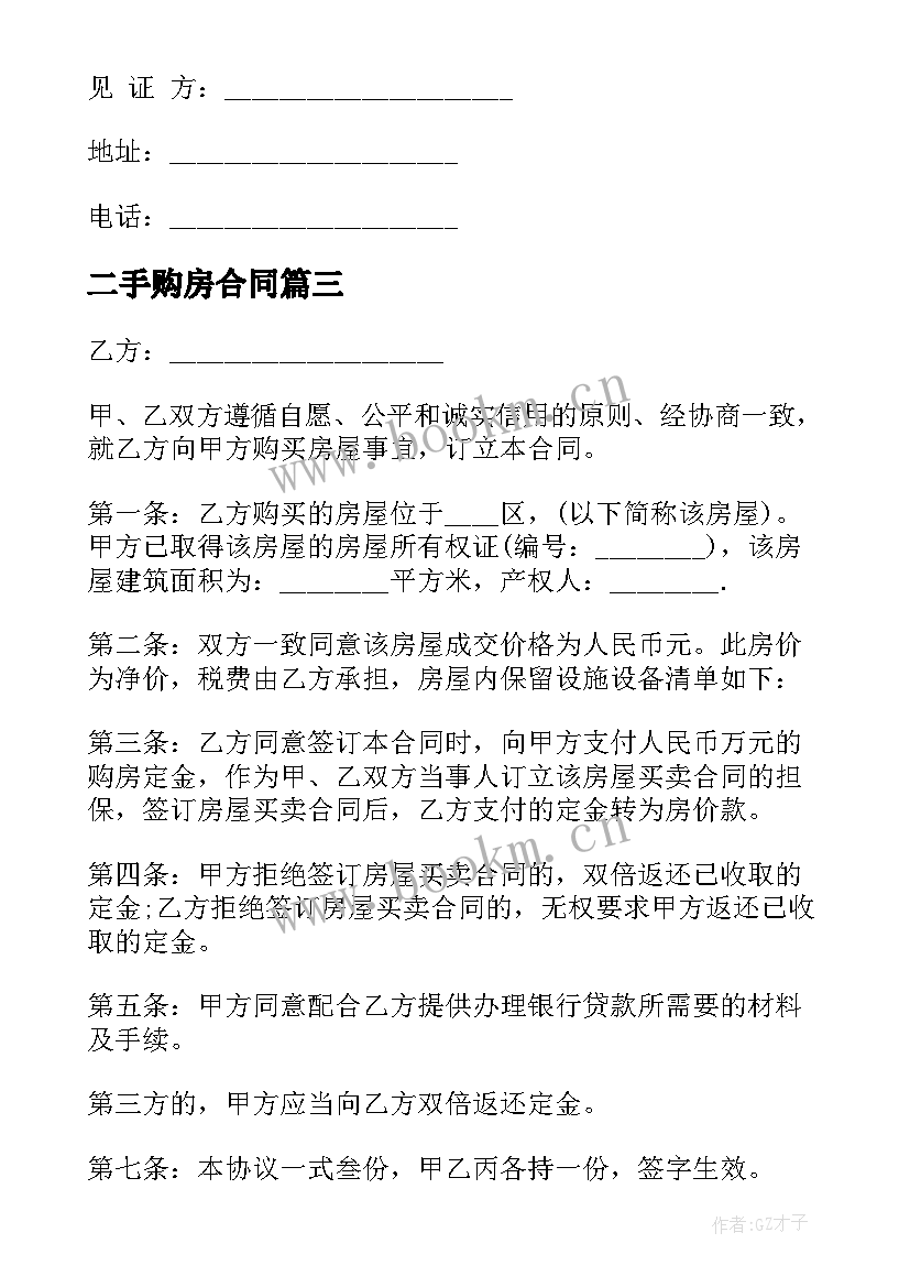 2023年二手购房合同 二手房购房合同(汇总6篇)