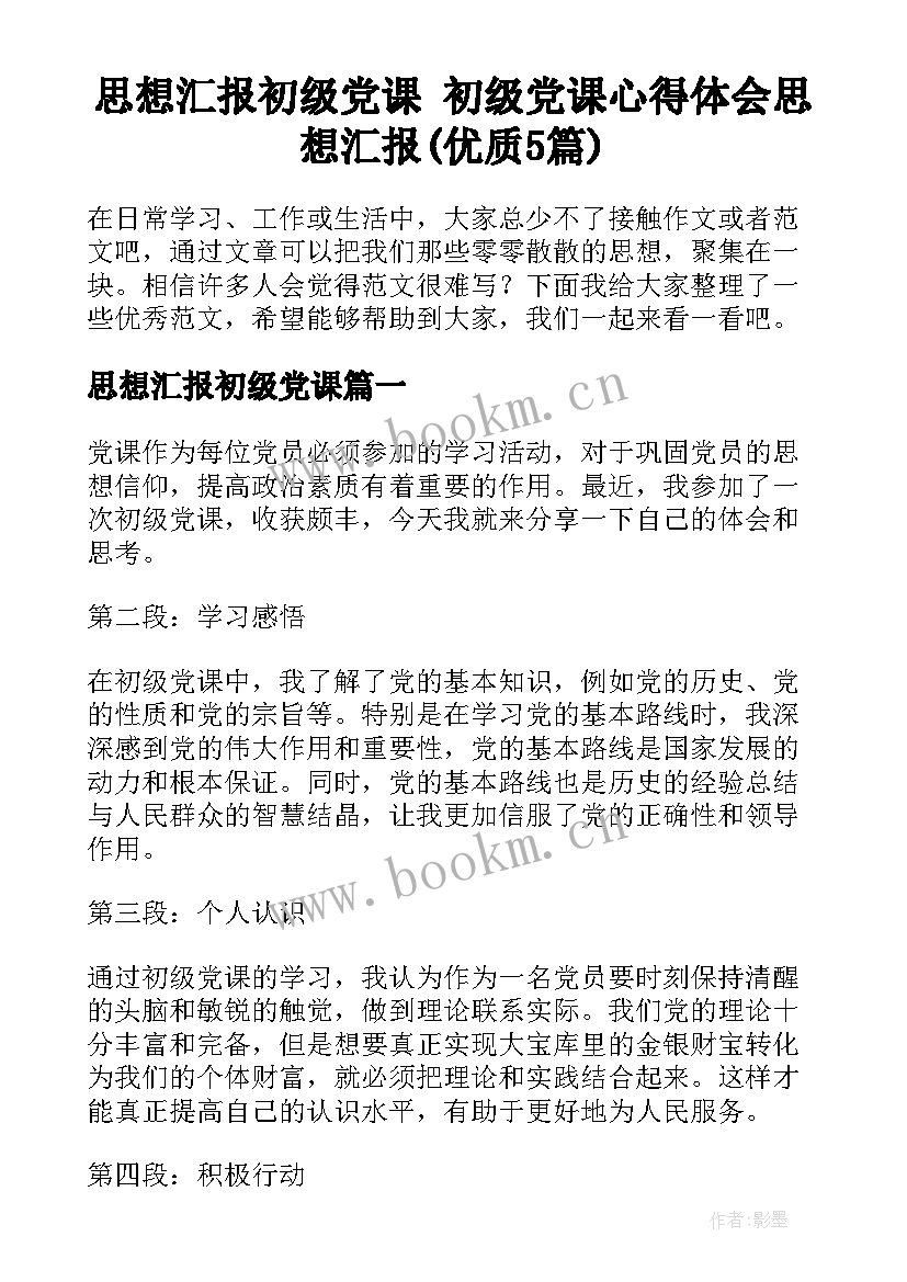 思想汇报初级党课 初级党课心得体会思想汇报(优质5篇)