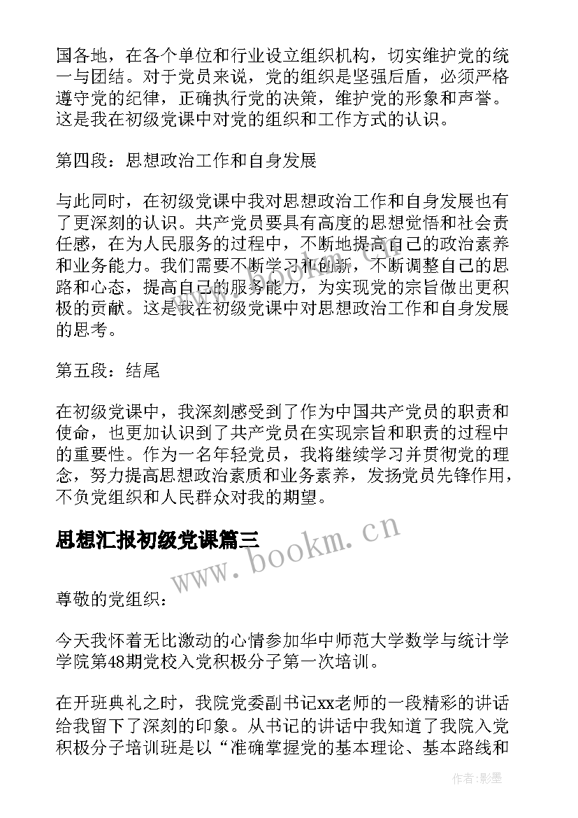 思想汇报初级党课 初级党课心得体会思想汇报(优质5篇)