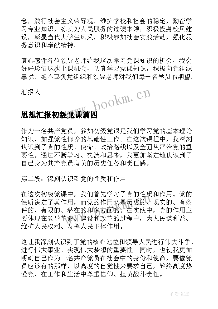 思想汇报初级党课 初级党课心得体会思想汇报(优质5篇)