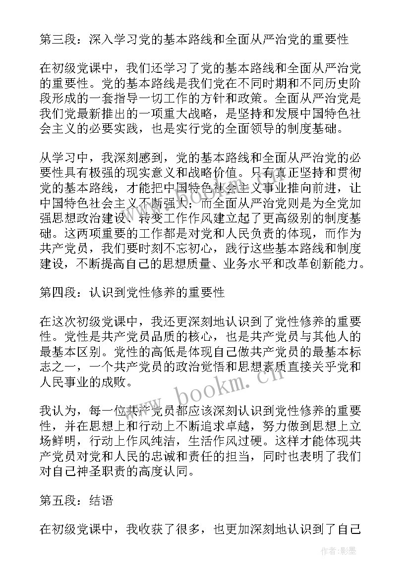 思想汇报初级党课 初级党课心得体会思想汇报(优质5篇)