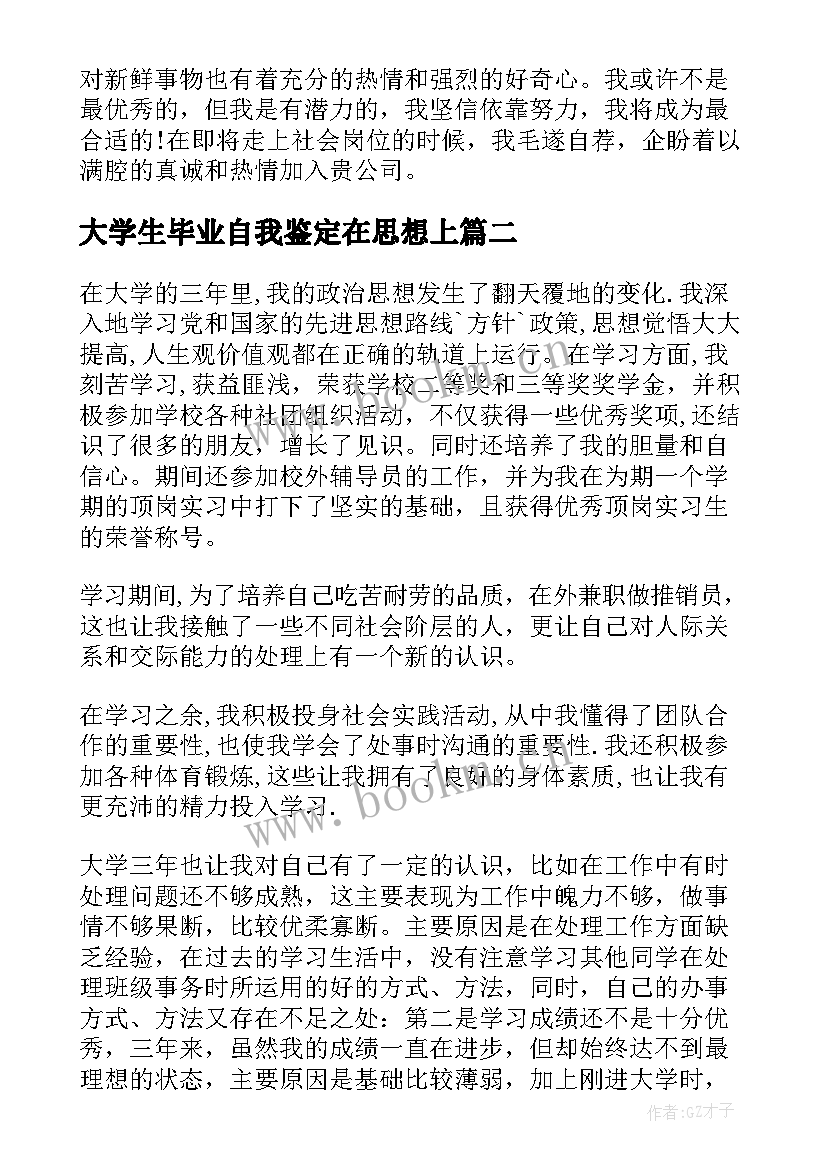 最新大学生毕业自我鉴定在思想上(模板5篇)