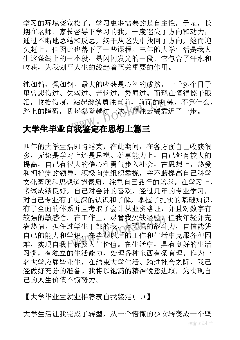 最新大学生毕业自我鉴定在思想上(模板5篇)