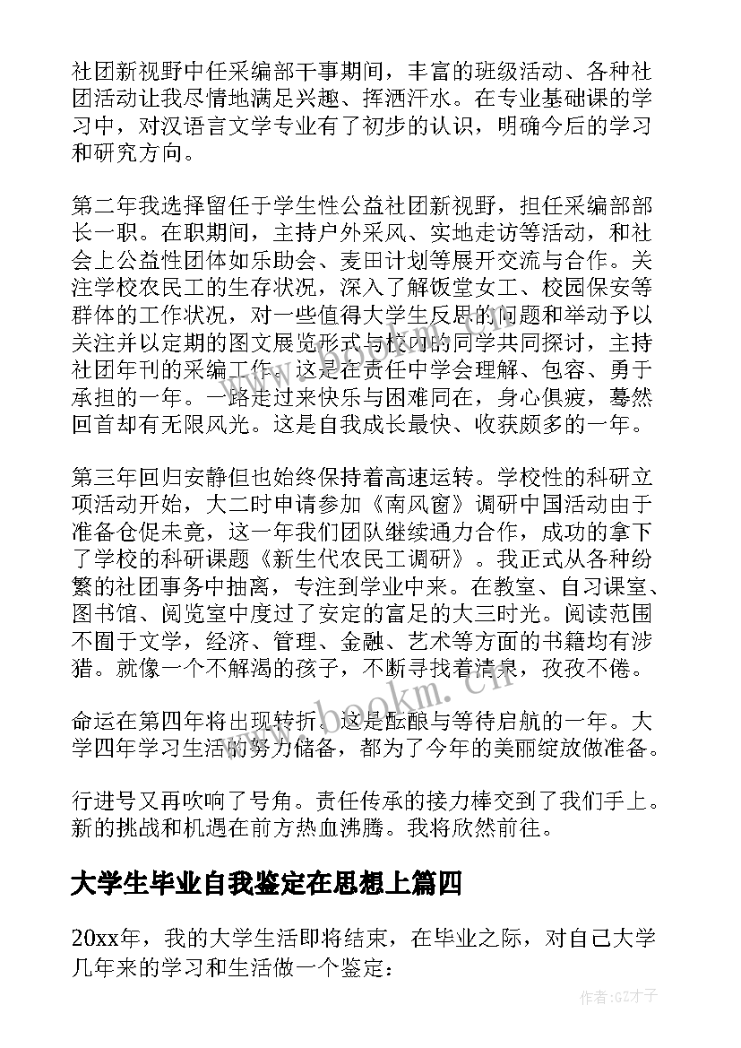 最新大学生毕业自我鉴定在思想上(模板5篇)