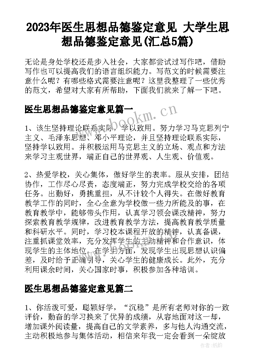 2023年医生思想品德鉴定意见 大学生思想品德鉴定意见(汇总5篇)