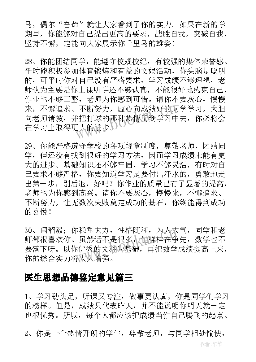 2023年医生思想品德鉴定意见 大学生思想品德鉴定意见(汇总5篇)