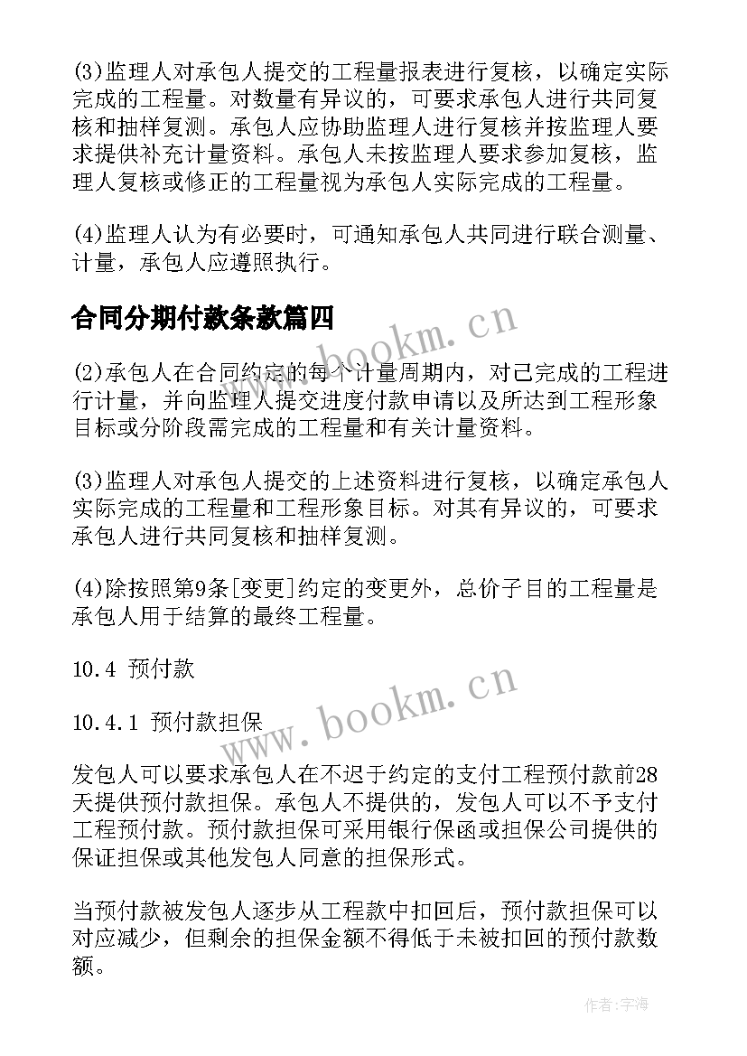 最新合同分期付款条款 施工合同条款计量与支付(优质5篇)