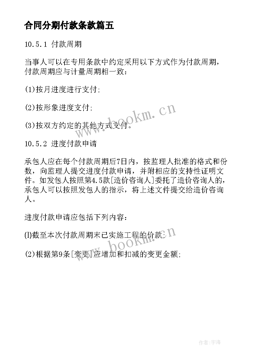 最新合同分期付款条款 施工合同条款计量与支付(优质5篇)