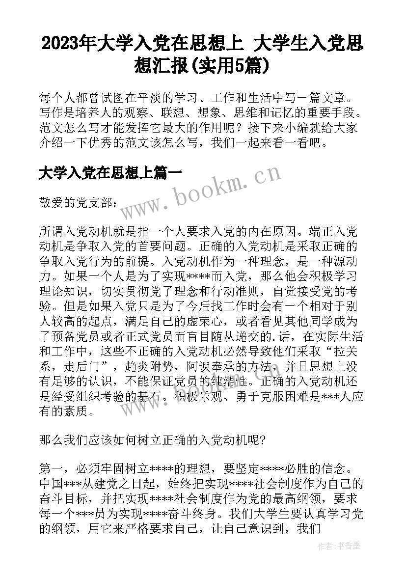 2023年大学入党在思想上 大学生入党思想汇报(实用5篇)