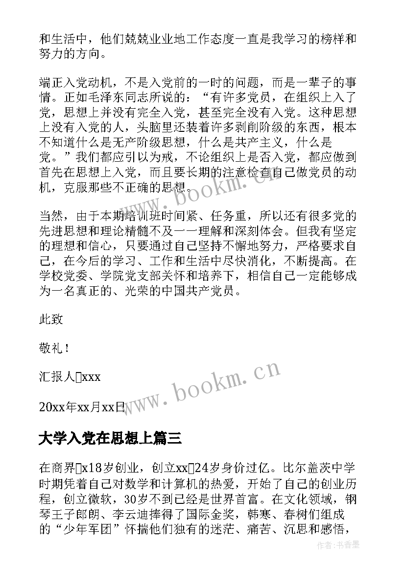 2023年大学入党在思想上 大学生入党思想汇报(实用5篇)