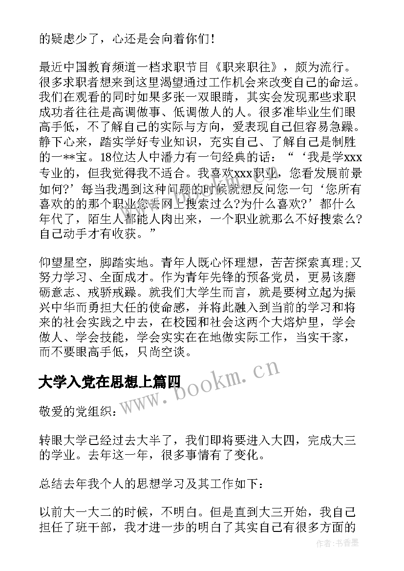 2023年大学入党在思想上 大学生入党思想汇报(实用5篇)