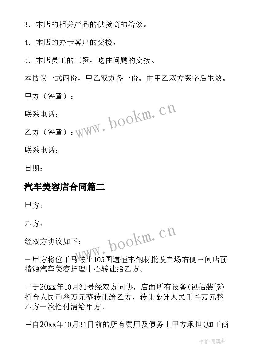 2023年汽车美容店合同 汽车美容店转让合同(通用9篇)