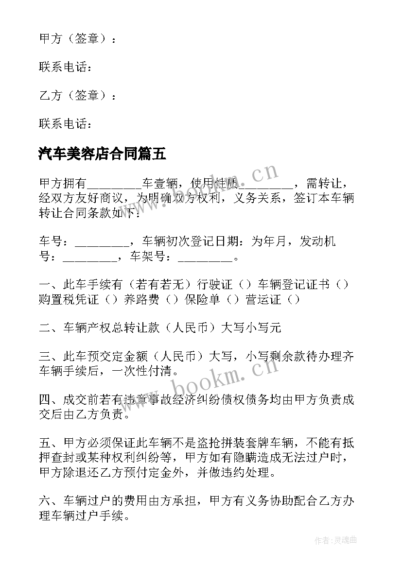 2023年汽车美容店合同 汽车美容店转让合同(通用9篇)