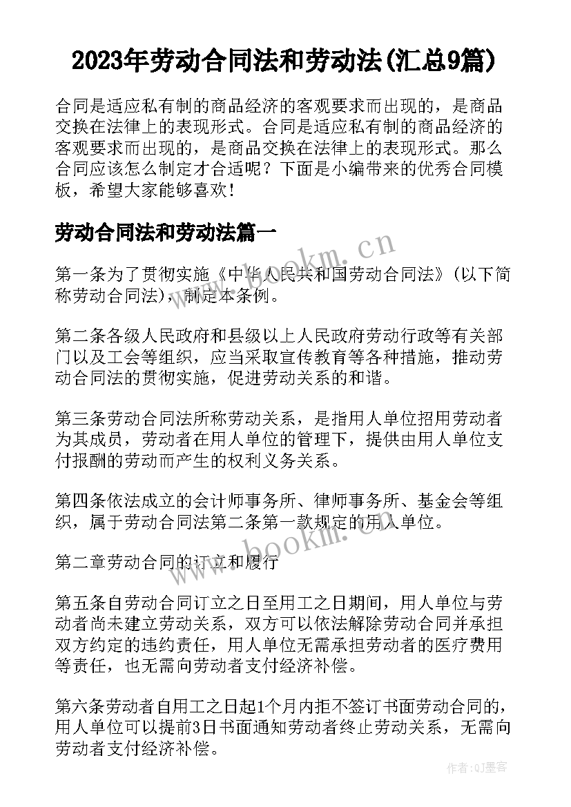 2023年劳动合同法和劳动法(汇总9篇)