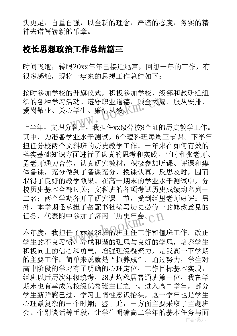 2023年校长思想政治工作总结 教师思想政治的工作总结(模板6篇)