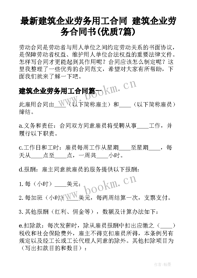 最新建筑企业劳务用工合同 建筑企业劳务合同书(优质7篇)