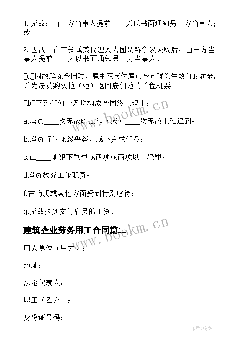 最新建筑企业劳务用工合同 建筑企业劳务合同书(优质7篇)