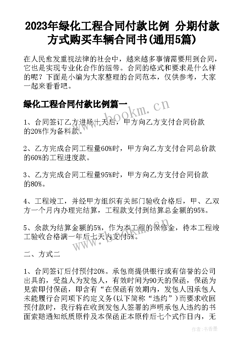 2023年绿化工程合同付款比例 分期付款方式购买车辆合同书(通用5篇)