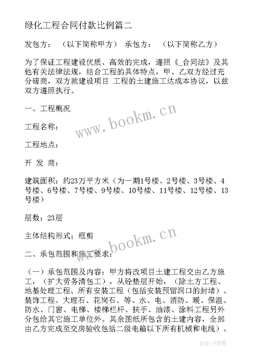 2023年绿化工程合同付款比例 分期付款方式购买车辆合同书(通用5篇)