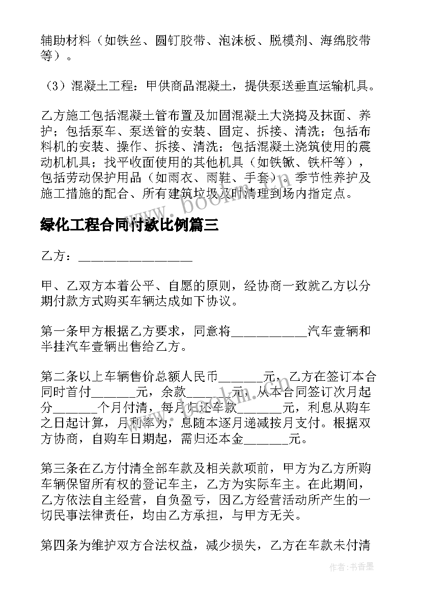 2023年绿化工程合同付款比例 分期付款方式购买车辆合同书(通用5篇)