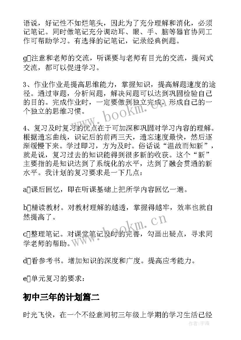 2023年初中三年的计划 初中三年个人计划(通用5篇)