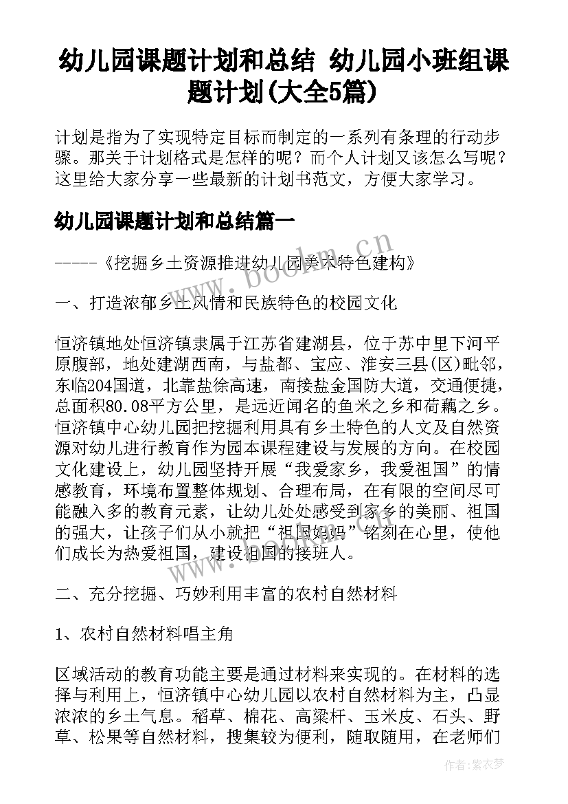 幼儿园课题计划和总结 幼儿园小班组课题计划(大全5篇)