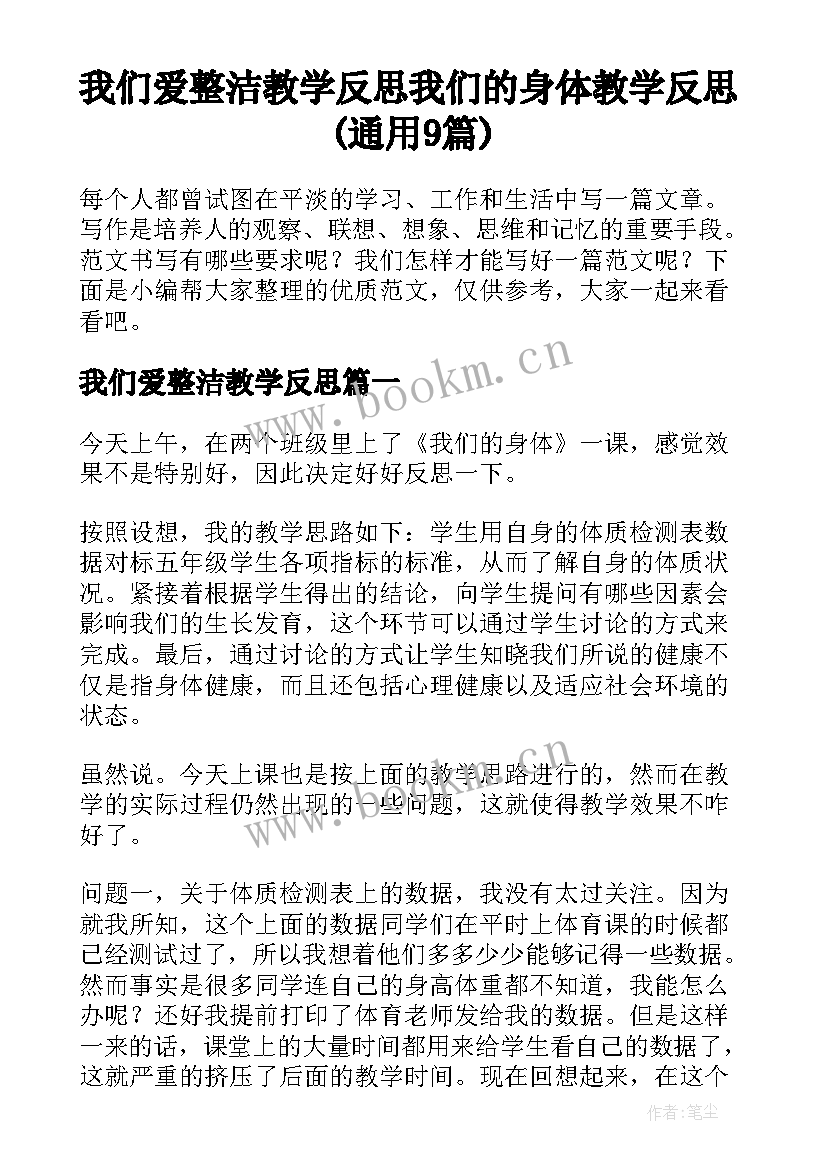 我们爱整洁教学反思 我们的身体教学反思(通用9篇)