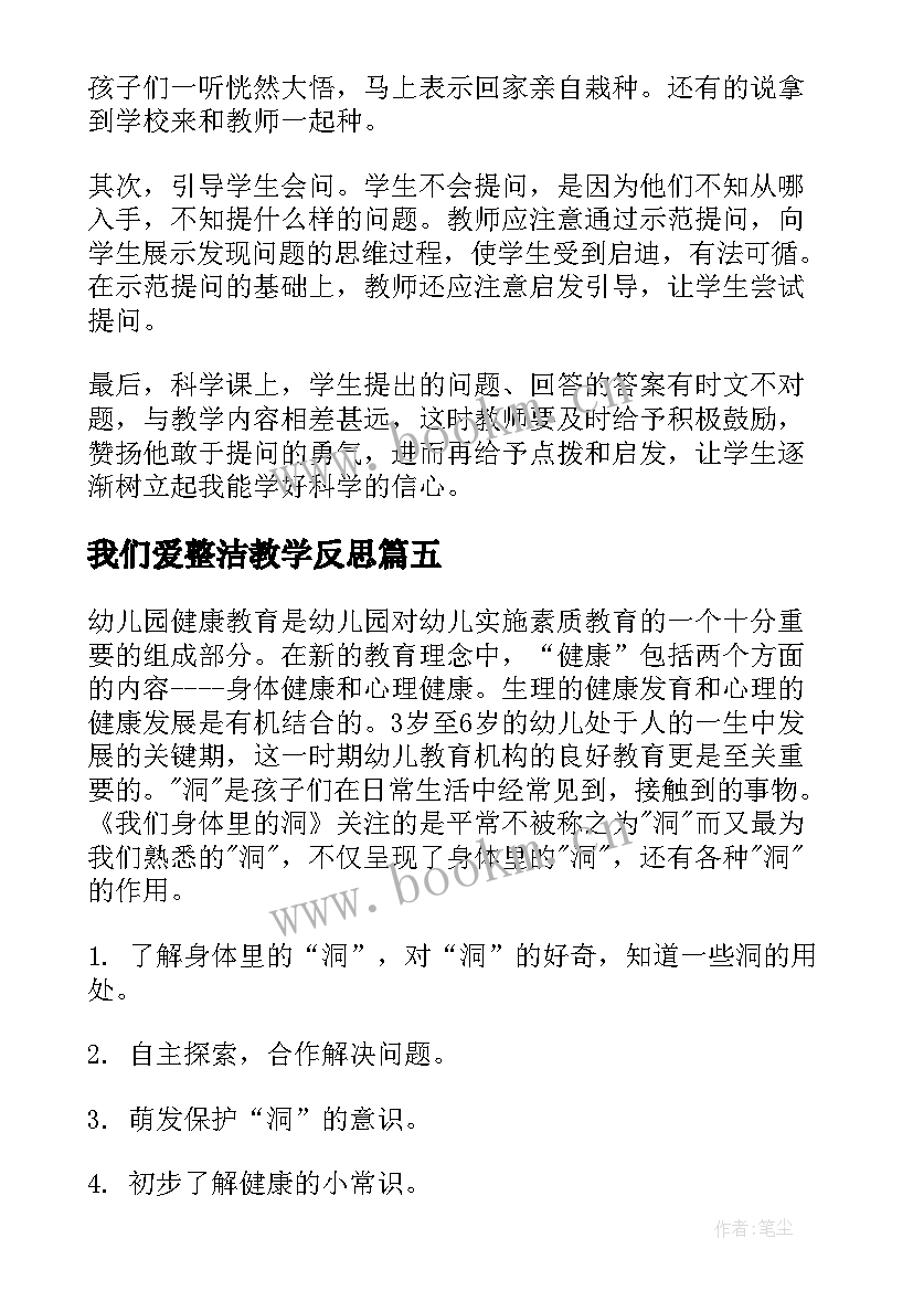 我们爱整洁教学反思 我们的身体教学反思(通用9篇)