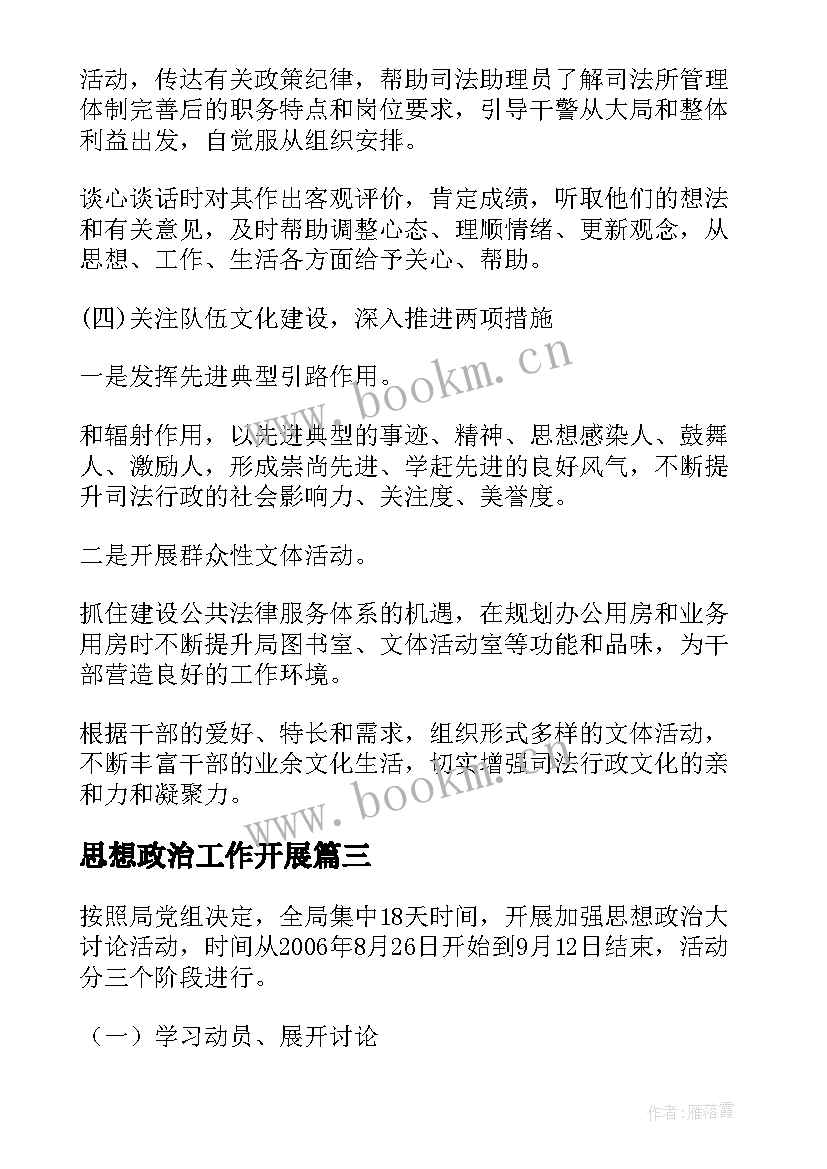 最新思想政治工作开展 思想政治工作实施方案(优质5篇)