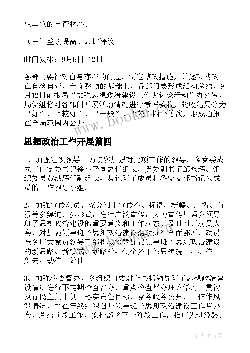 最新思想政治工作开展 思想政治工作实施方案(优质5篇)