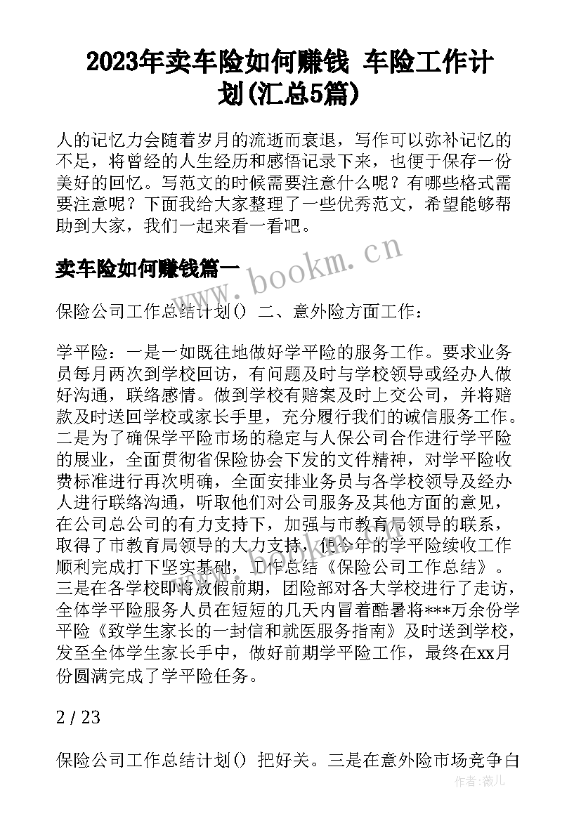 2023年卖车险如何赚钱 车险工作计划(汇总5篇)