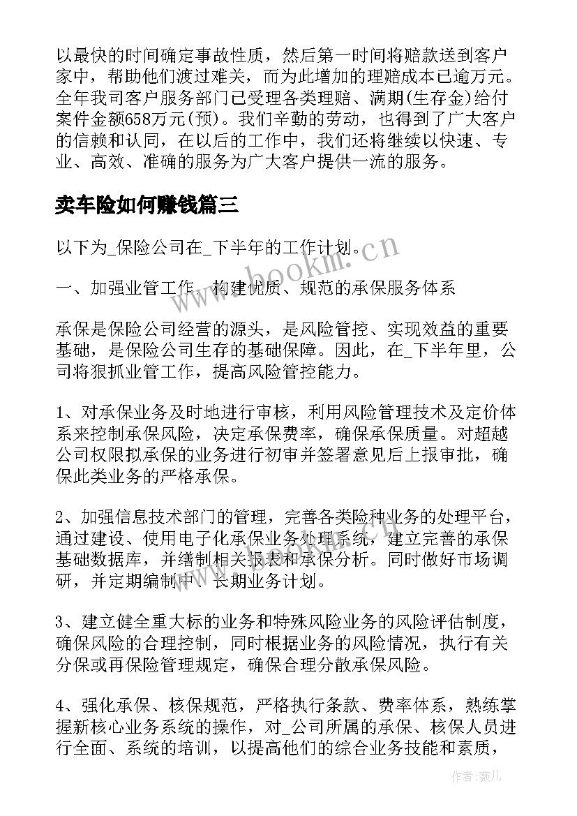 2023年卖车险如何赚钱 车险工作计划(汇总5篇)