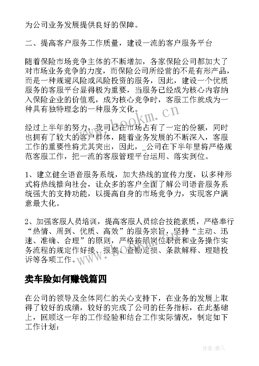 2023年卖车险如何赚钱 车险工作计划(汇总5篇)