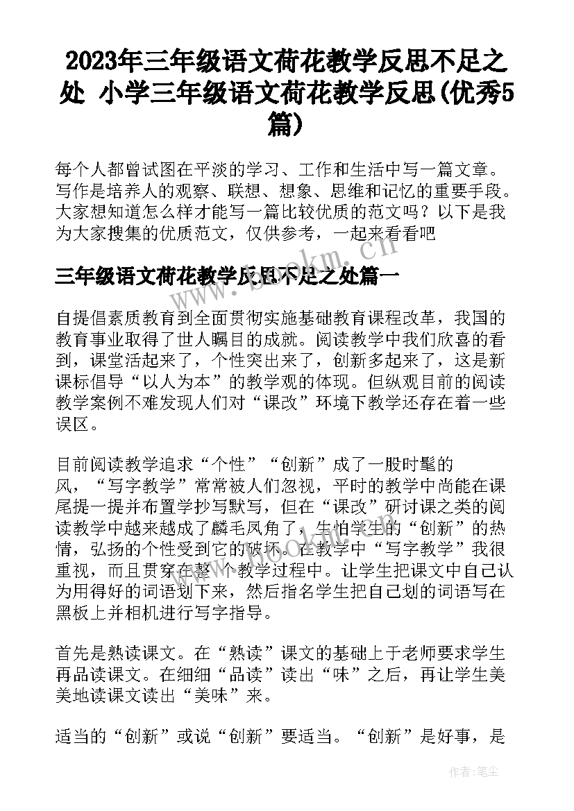 2023年三年级语文荷花教学反思不足之处 小学三年级语文荷花教学反思(优秀5篇)