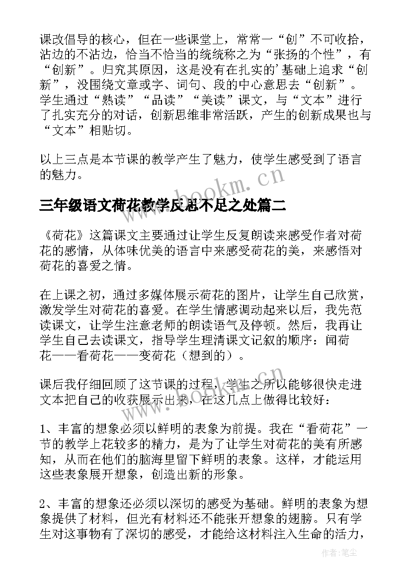 2023年三年级语文荷花教学反思不足之处 小学三年级语文荷花教学反思(优秀5篇)