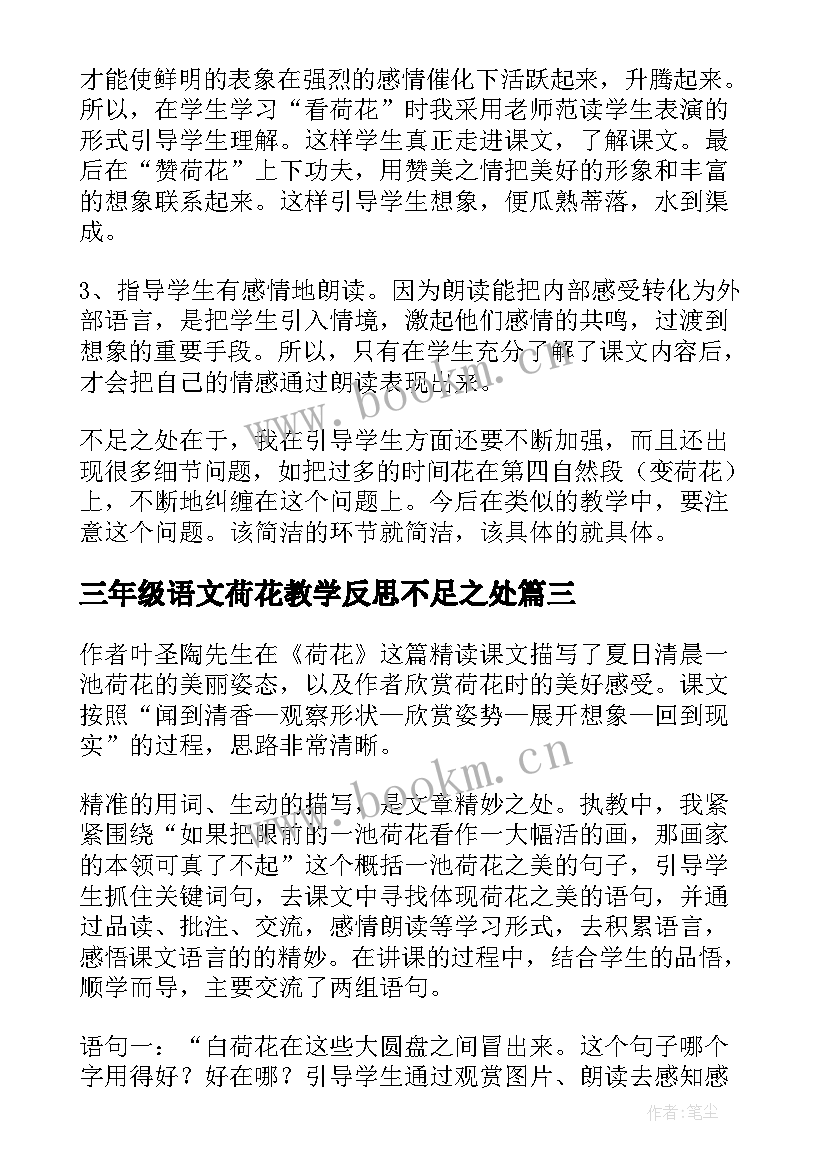 2023年三年级语文荷花教学反思不足之处 小学三年级语文荷花教学反思(优秀5篇)