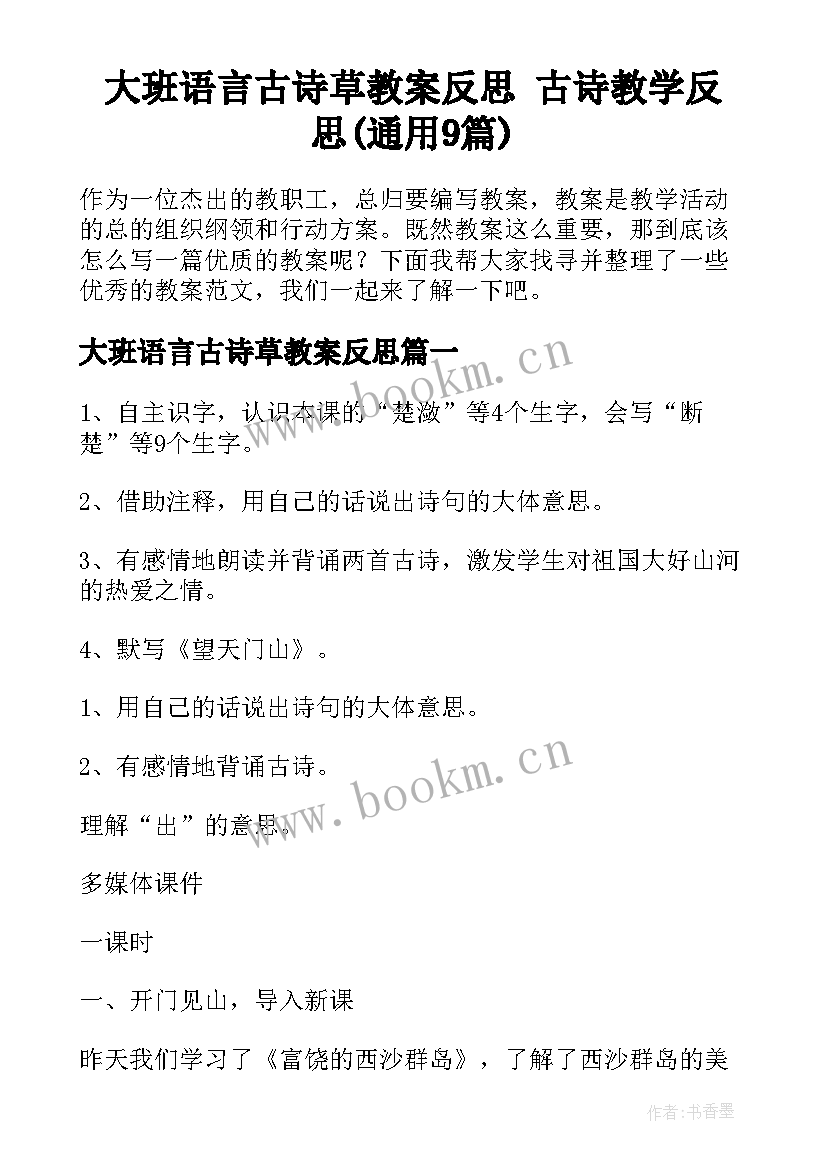 大班语言古诗草教案反思 古诗教学反思(通用9篇)