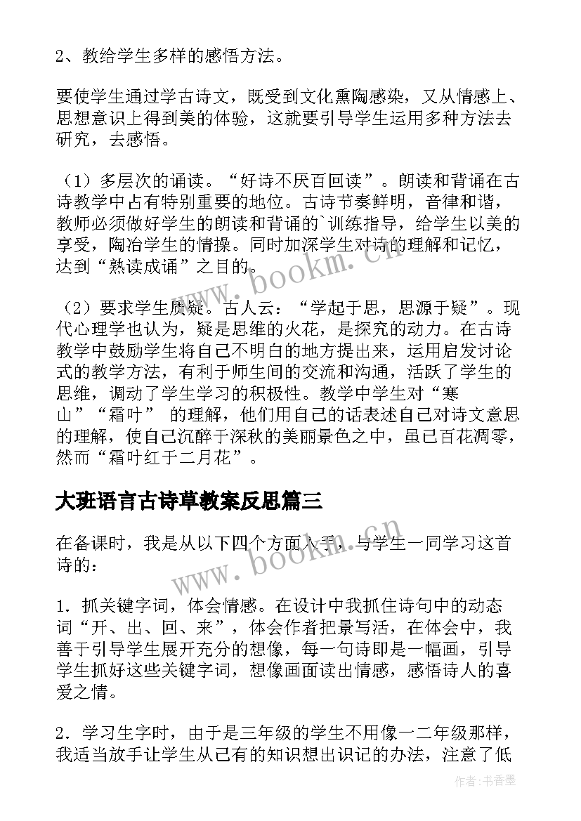 大班语言古诗草教案反思 古诗教学反思(通用9篇)