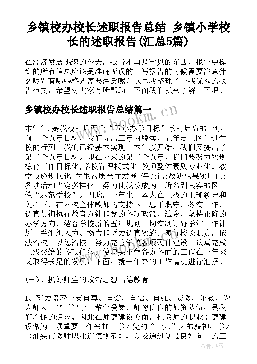 乡镇校办校长述职报告总结 乡镇小学校长的述职报告(汇总5篇)