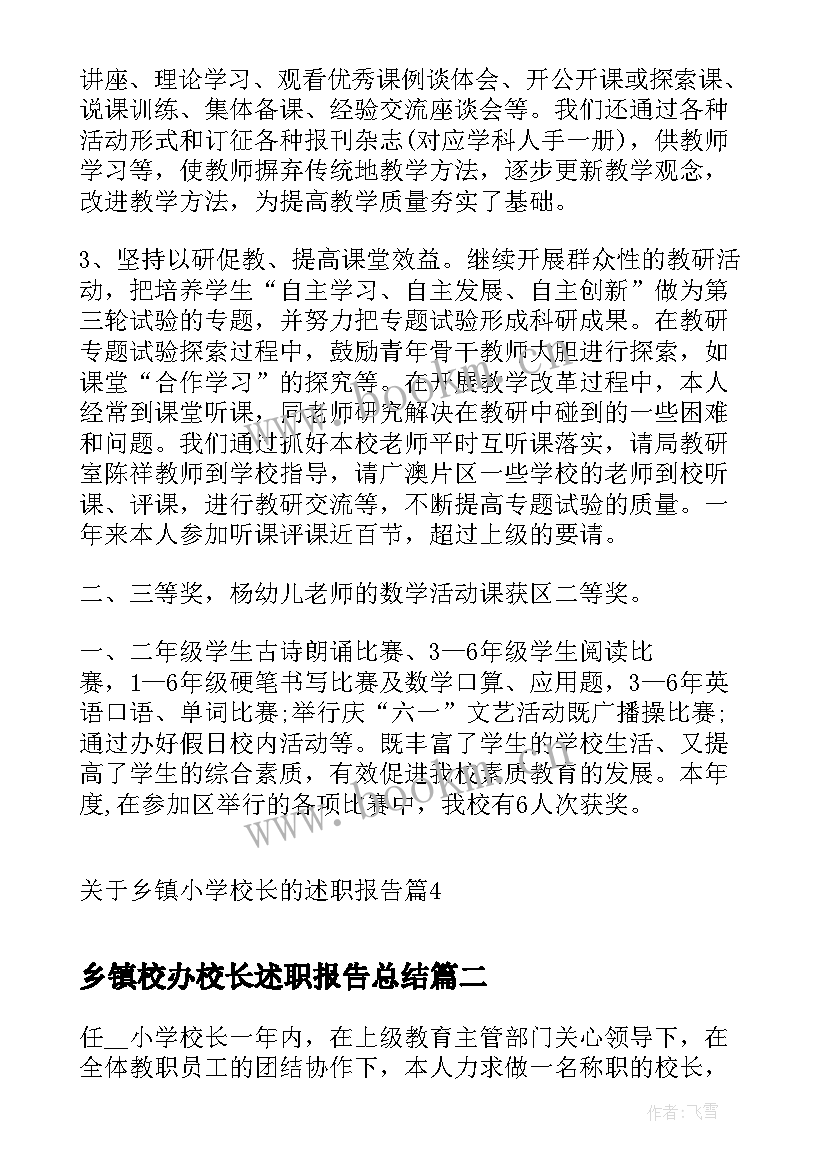 乡镇校办校长述职报告总结 乡镇小学校长的述职报告(汇总5篇)