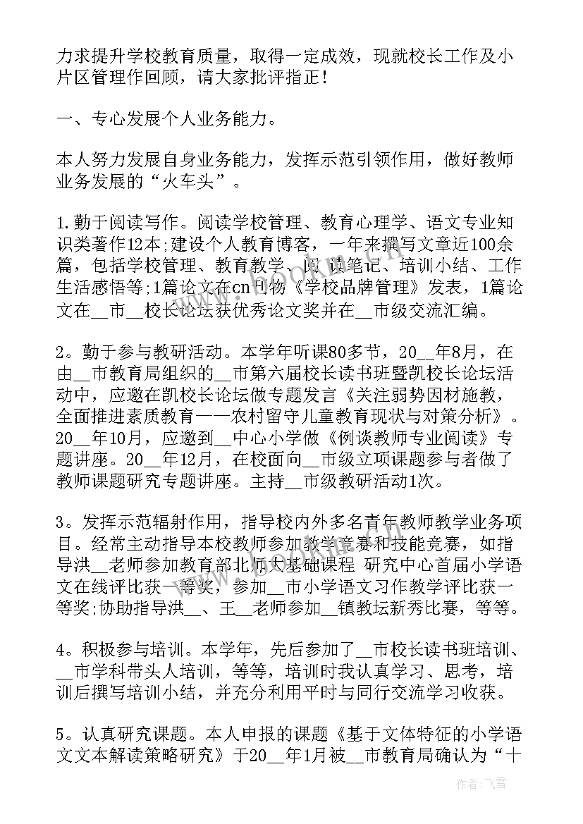 乡镇校办校长述职报告总结 乡镇小学校长的述职报告(汇总5篇)