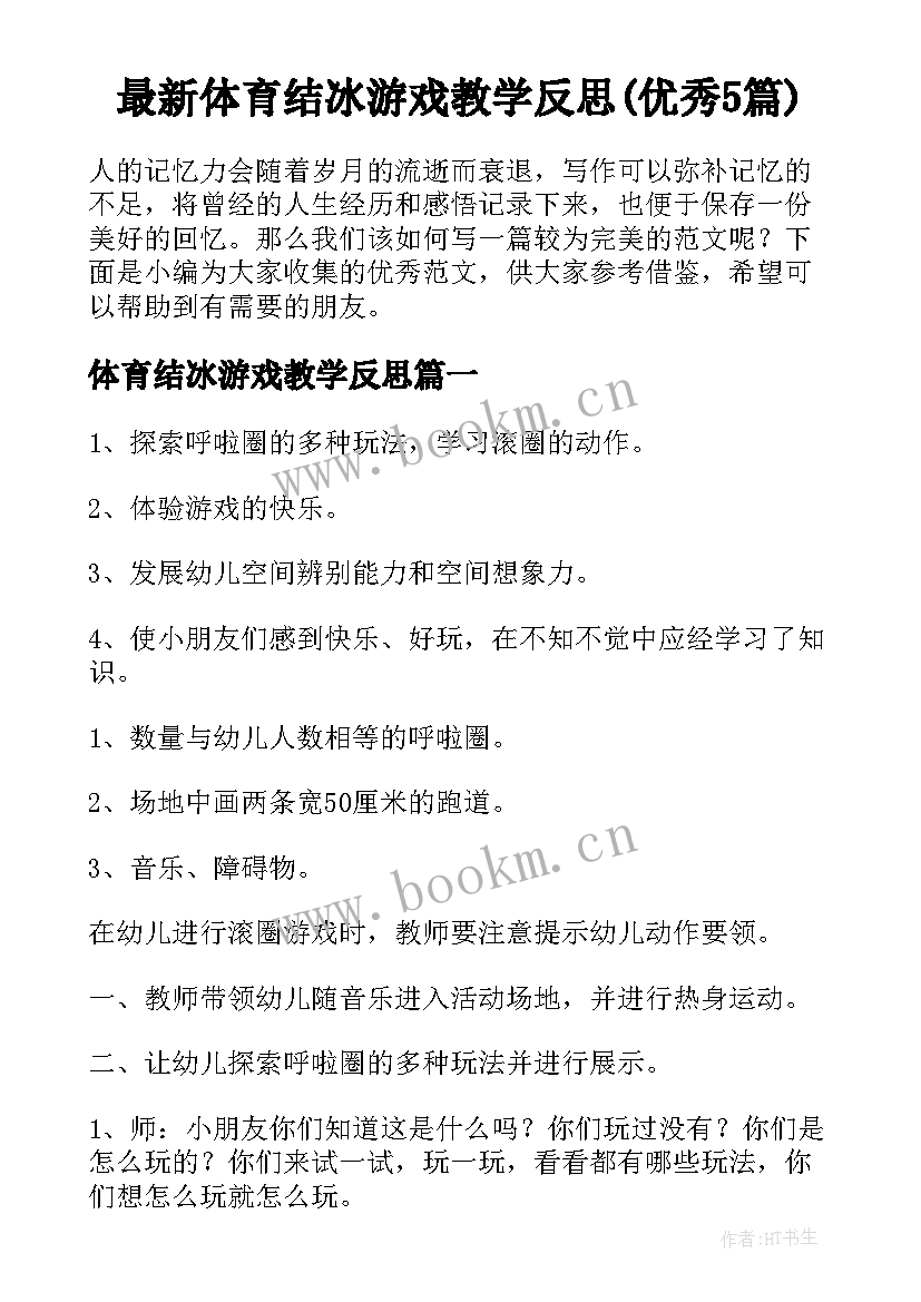 最新体育结冰游戏教学反思(优秀5篇)