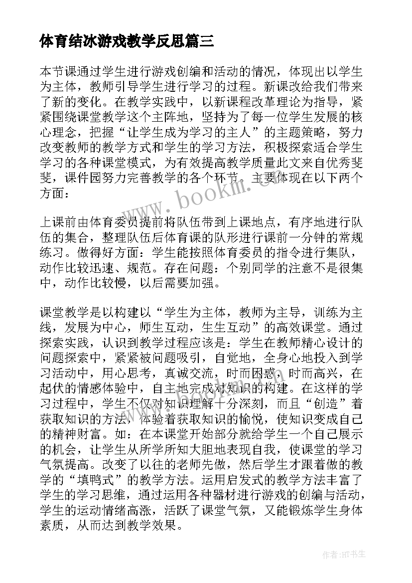 最新体育结冰游戏教学反思(优秀5篇)