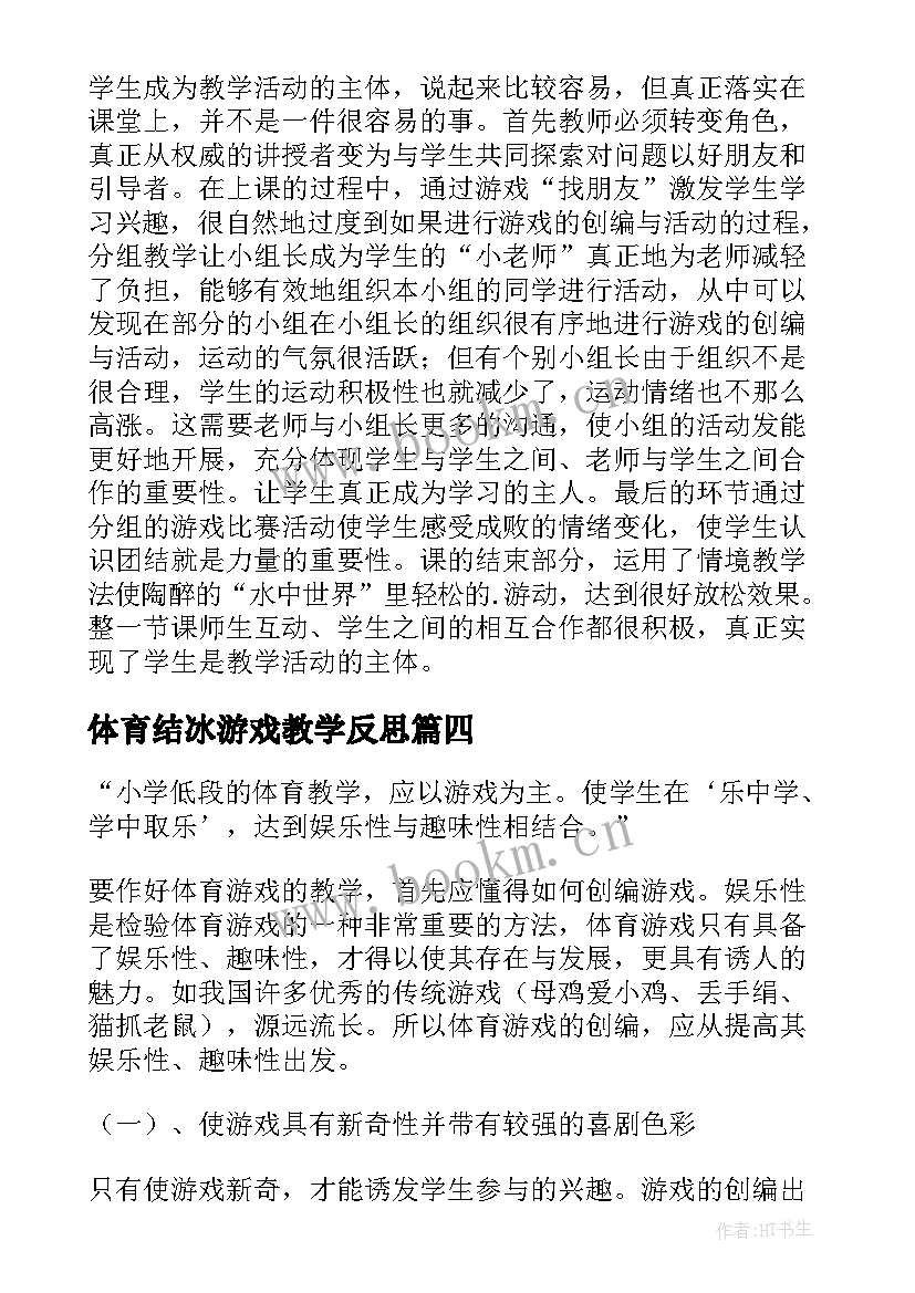 最新体育结冰游戏教学反思(优秀5篇)