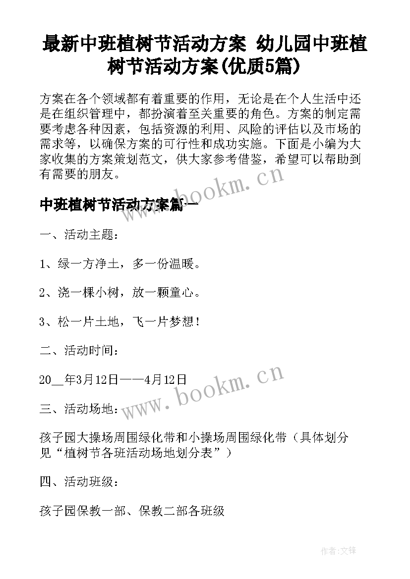 最新中班植树节活动方案 幼儿园中班植树节活动方案(优质5篇)