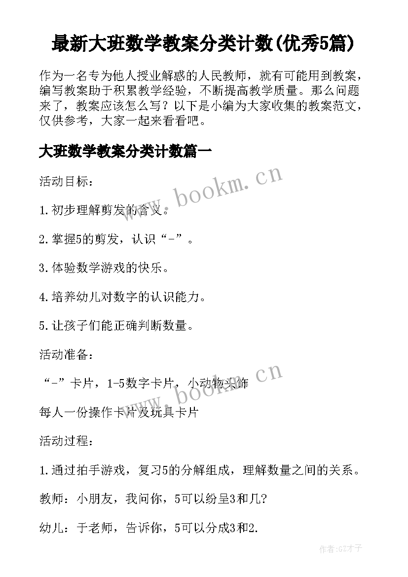 最新大班数学教案分类计数(优秀5篇)